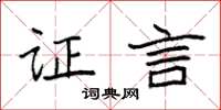 袁强证言楷书怎么写