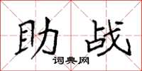 袁强助战楷书怎么写