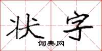 袁强状字楷书怎么写