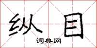 袁强纵目楷书怎么写