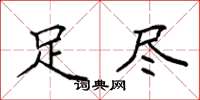 袁强足尽楷书怎么写