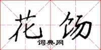 袁强花饧楷书怎么写