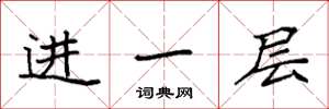袁强进一层楷书怎么写