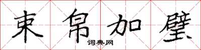 袁强束帛加璧楷书怎么写