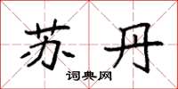 袁强苏丹楷书怎么写