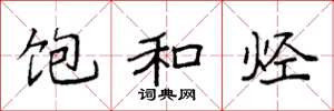 袁强饱和烃楷书怎么写