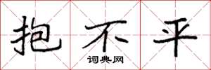 袁强抱不平楷书怎么写