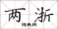 袁强两浙楷书怎么写