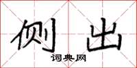 袁强侧出楷书怎么写