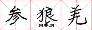 袁强参狼羌楷书怎么写