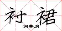 袁强衬裙楷书怎么写