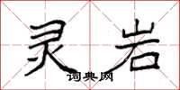 袁强灵岩楷书怎么写