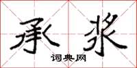 袁强承浆楷书怎么写