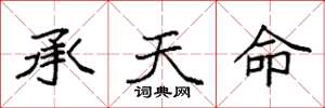 袁强承天命楷书怎么写
