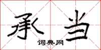 袁强承当楷书怎么写