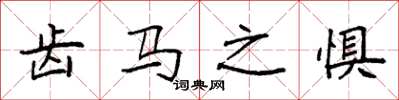 袁强齿马之惧楷书怎么写