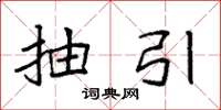 袁强抽引楷书怎么写