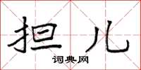 袁强担儿楷书怎么写