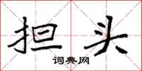 袁强担头楷书怎么写