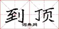 袁强到顶楷书怎么写