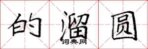 袁强的溜圆楷书怎么写