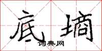 袁强底墒楷书怎么写