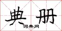 袁强典册楷书怎么写