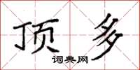 袁强顶多楷书怎么写