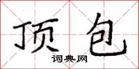 袁强顶包楷书怎么写