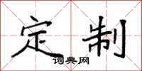 袁强定制楷书怎么写