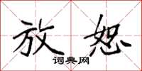 袁强放恕楷书怎么写