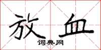 袁强放血楷书怎么写