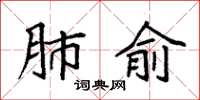 袁强肺俞楷书怎么写