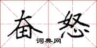 袁强奋怒楷书怎么写