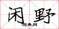 袁强闲野楷书怎么写