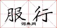 袁强服行楷书怎么写