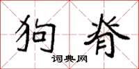 袁强狗脊楷书怎么写