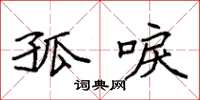 袁强孤唳楷书怎么写