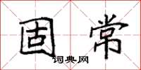 袁强固常楷书怎么写