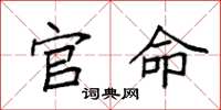 袁强官命楷书怎么写