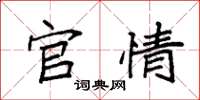 袁强官情楷书怎么写