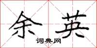 袁强余英楷书怎么写