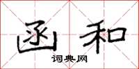袁强函和楷书怎么写