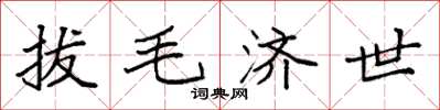 袁强拔毛济世楷书怎么写