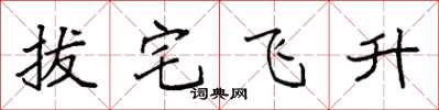 袁强拔宅飞升楷书怎么写