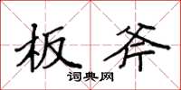 袁强板斧楷书怎么写