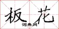袁强板花楷书怎么写