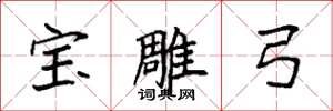 袁强宝雕弓楷书怎么写