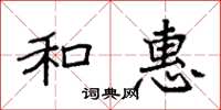 袁强和惠楷书怎么写