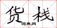 袁强货栈楷书怎么写